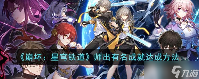 《崩坏：星穹铁道》师出有名成就达成方法