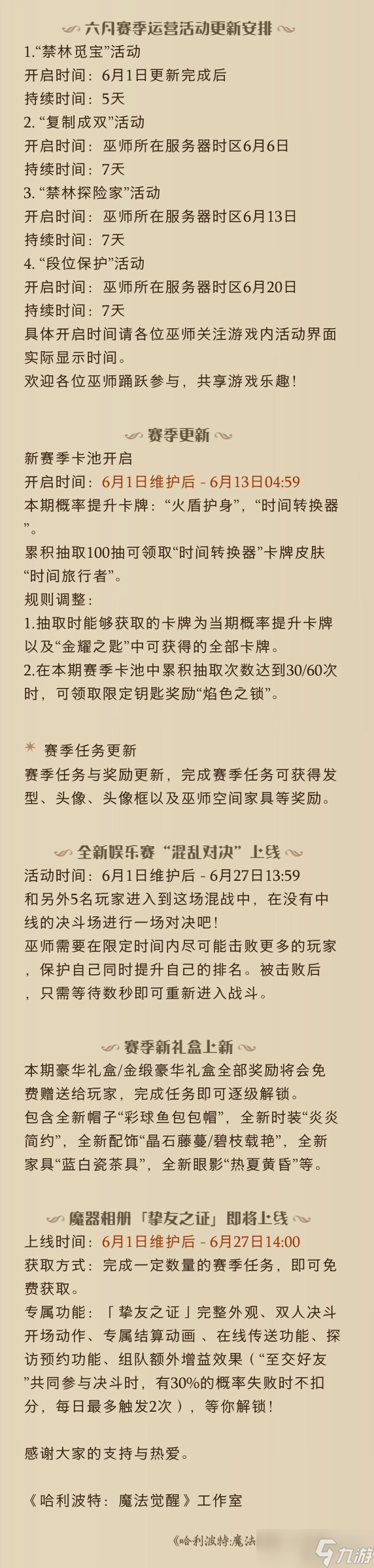 《哈利波特魔法觉醒》6月1日更新公告 远洋与共版本第二批开发内容公布