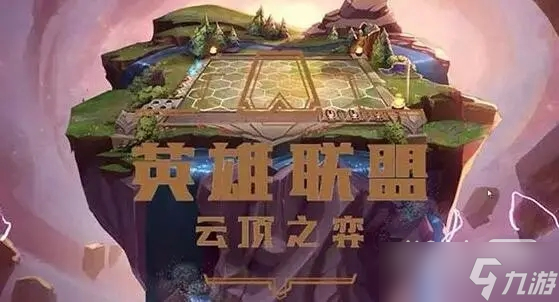 《云顶之弈》S9城邦生成机制一览