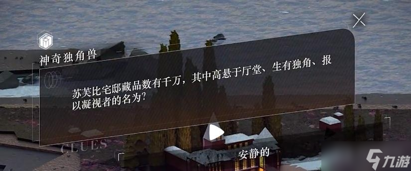 《重返未来1999》苏芙比宅邸藏品数有千万，其中高悬于厅堂、生有独角、报以凝视者的名为？
