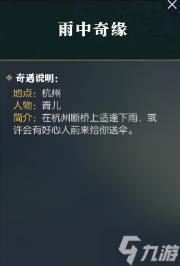 《逆水寒》雨中奇缘奇遇攻略