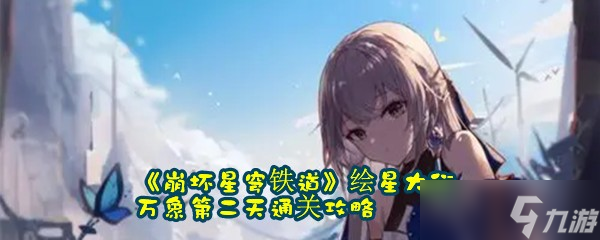 《崩坏星穹铁道》绘星大衍万象第二天通关攻略