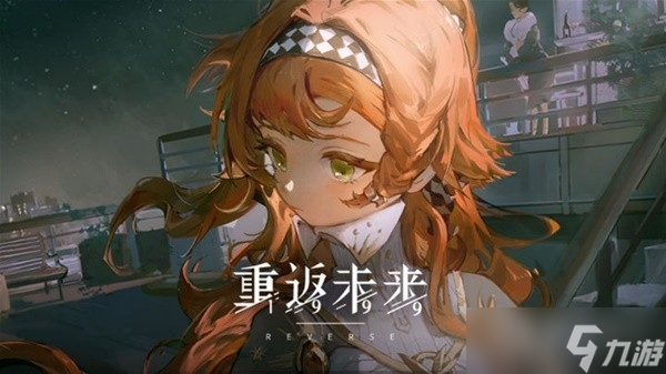 《重返未来1999》公测开荒注意事项