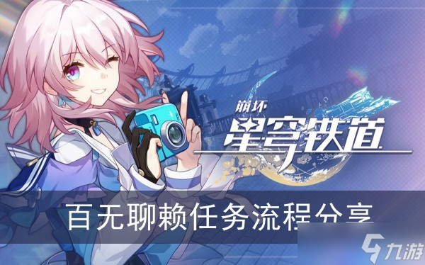 《崩坏星穹铁道》百无聊赖任务流程分享