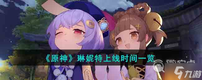 原神琳妮特什么时候上线