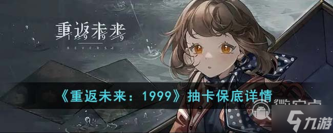 重返未来1999抽卡保底机制是什么