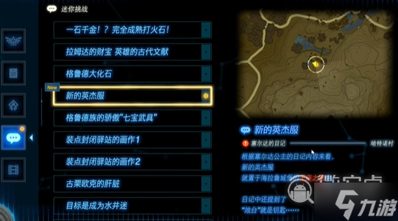 塞尔达传说王国之泪新的英杰服任务怎么做