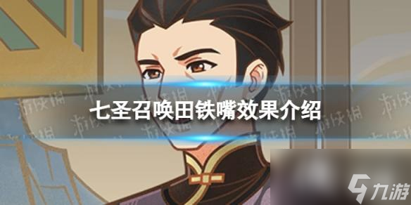 <a id='link_pop' class='keyword-tag' href='https://www.9game.cn/yuanshen/'>原神</a>七圣召唤田铁嘴是什么