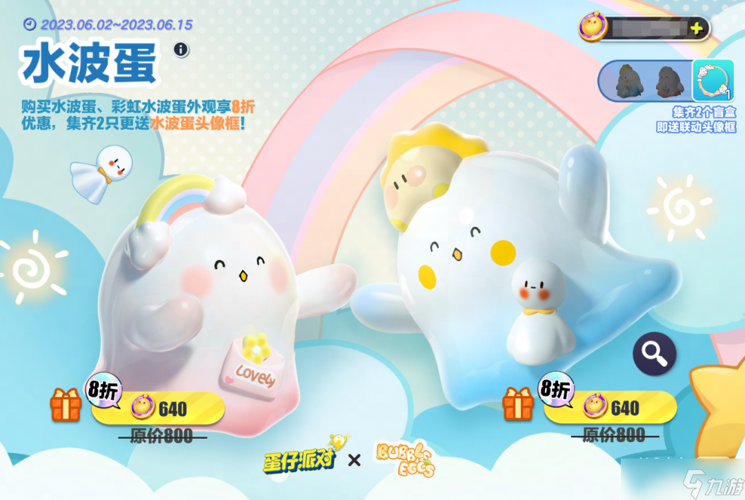 《蛋仔派对》彩虹水波蛋返场最低价格一览