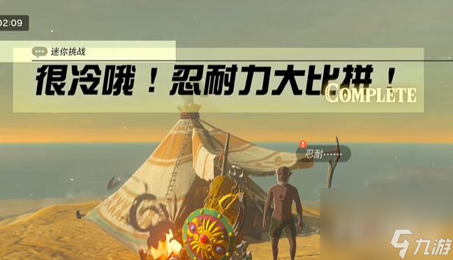 《塞尔达传说王国之泪》格鲁德地区很冷哦忍耐力大比拼过法攻略