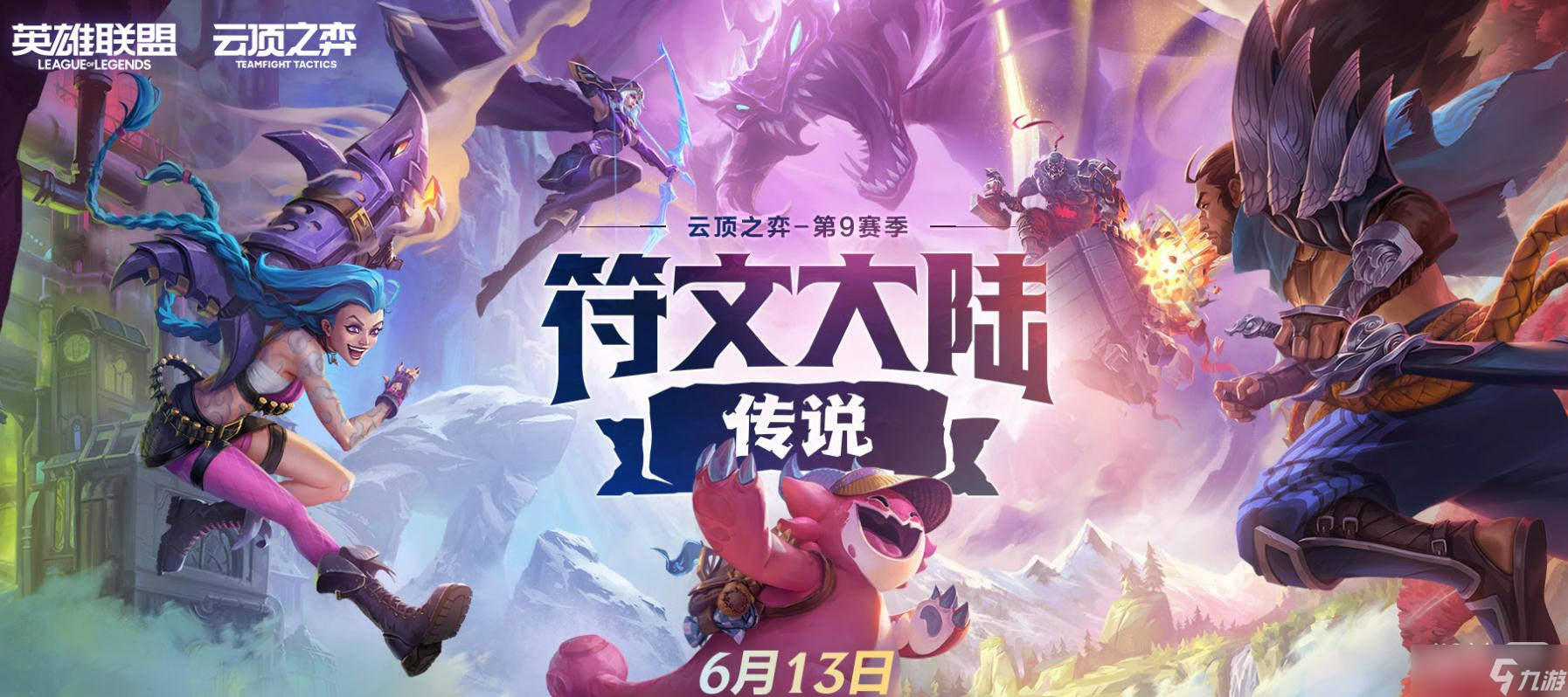 《云顶之弈》S9赛季符文大陆传说上线时间一览