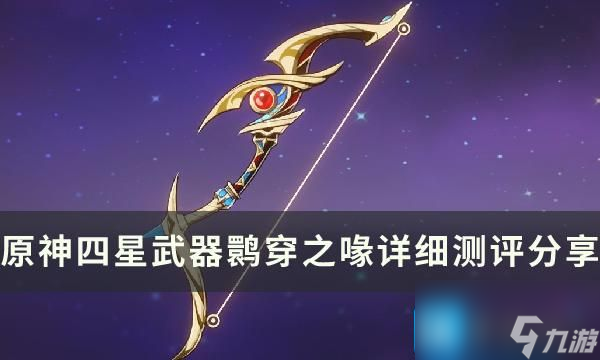 原神活動四星武器鹮穿之喙好嗎