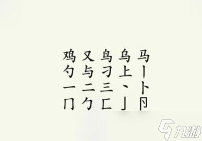 《疯狂梗传》鸡找出17个字通关方法