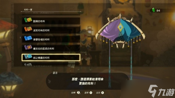 《塞尔达传说王国之泪》全滑翔伞布料获取攻略 滑翔伞有哪些布料？