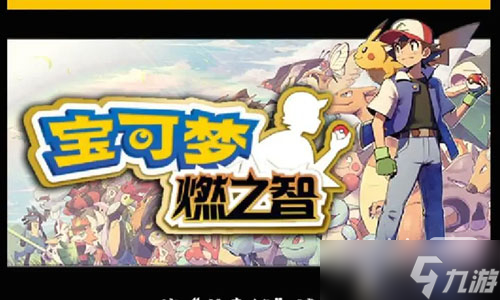 《口袋妖怪燃之智》金色王冠使用攻略分享
