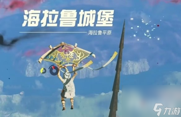 《塞尔达传说王国之泪》城堡装备获得攻略