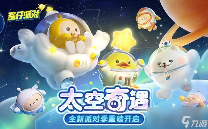 《蛋仔派对》太空奇遇季s10皮肤兑换码大全