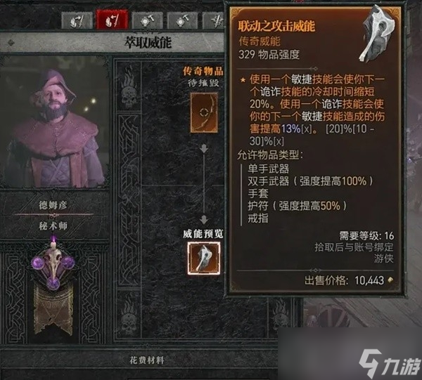 《暗黑破坏神4》秘术师功能与附魔系统解析