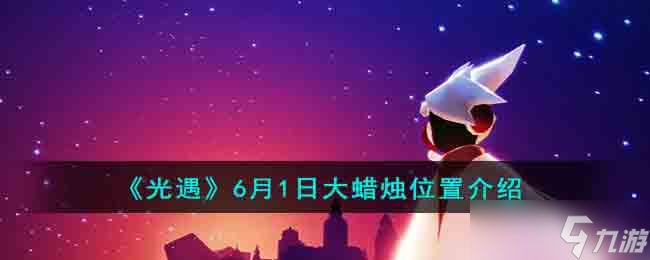 光遇6月1日大蜡烛位置在哪 6月1日大蜡烛位置介绍
