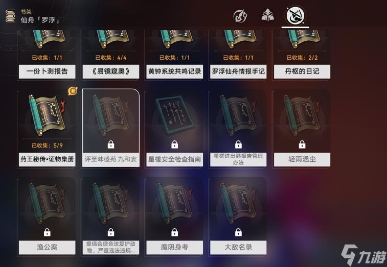 《崩坏星穹铁道》全书籍收集攻略-全地区书籍获取位置汇总