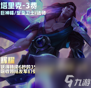 《云顶之弈》S9三费卡大全