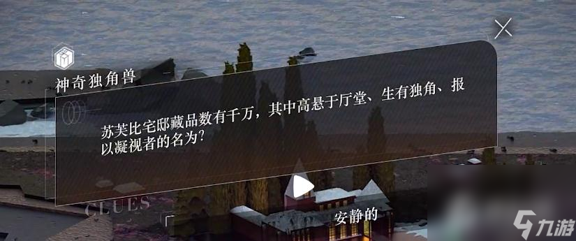 《重返未来1999》苏芙比宅邸藏品数有千万，其中高悬于厅堂、生有独角、报以凝视者的名为？