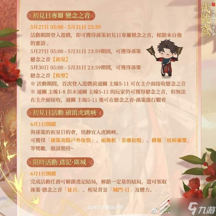 《代号鸢》孙策初见日活动玩法