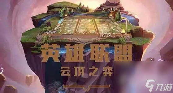 《云顶之弈》S9炼金改件装备效果一览