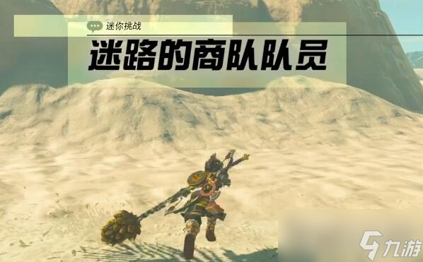 《塞尔达传说王国之泪》格鲁德地区迷路的商队队员过法攻略