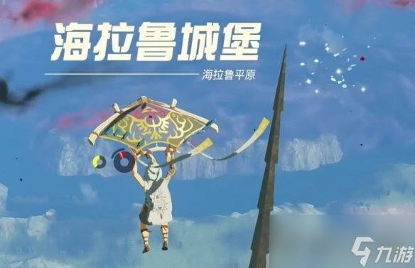 《塞尔达传说王国之泪》城堡装备获得攻略