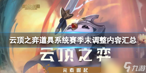 《云顶之弈》道具系统赛季末调整了哪些？道具系统赛季末调整内容汇总
