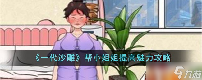 一代沙雕幫小姐姐提高魅力怎么過-幫小姐姐提高魅力攻略