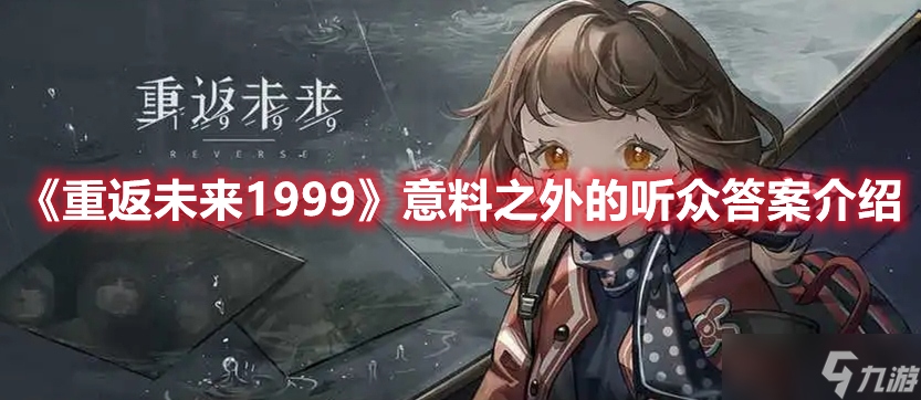 《重返未来1999》意料之外的听众答案介绍