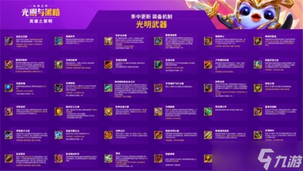 云顶之弈s9光明装备图鉴一览