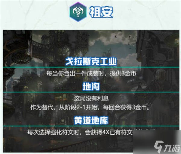 云顶之弈s9城邦效果一览
