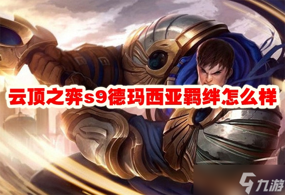 云顶之弈s9德玛西亚羁绊怎么样
