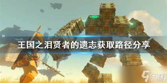 《塞尔达传说王国之泪》贤者的遗志怎么获得？ 贤者的遗志获取路径分享