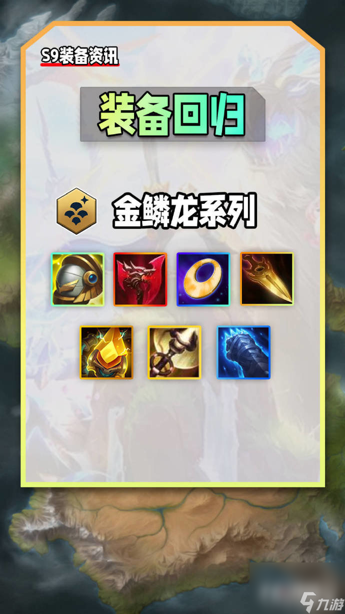 《云顶之弈》S9装备改动