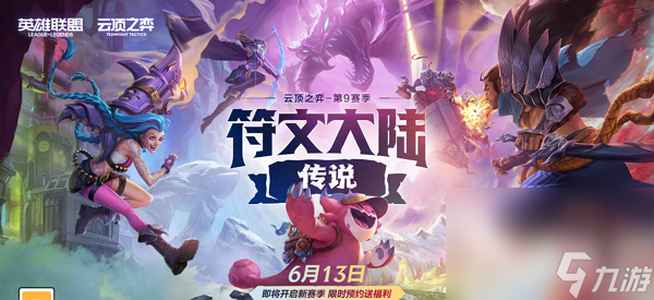 《云顶之弈》S9更新时间介绍