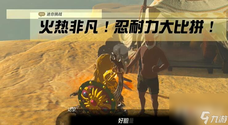 《塞尔达传说王国之泪》格鲁德地区火热非凡忍耐力大比拼过法攻略