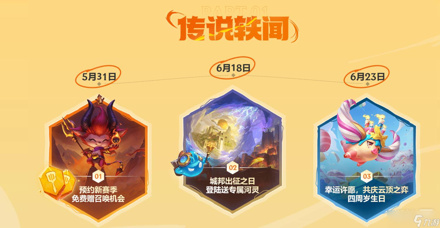 《云顶之弈》S9赛季符文大陆传说上线时间一览