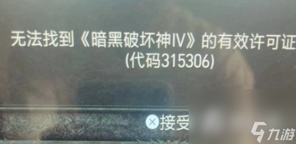 《暗黑破坏神4》无法找到有效许可证书代码315306解决方法