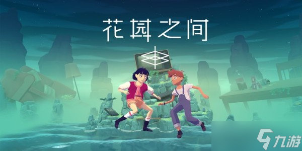 花园之间攻略图文