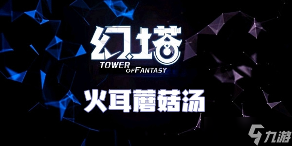 幻塔火耳蘑菇汤食谱配方介绍