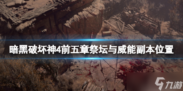 《暗黑破坏神4》前五章地图传送点在哪？前五章祭坛与威能副本位置分享
