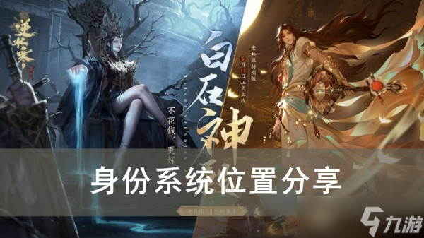 《逆水寒手游》身份系统位置分享