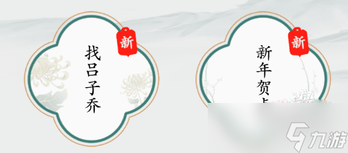 《疯狂梗传》找吕子乔通关攻略