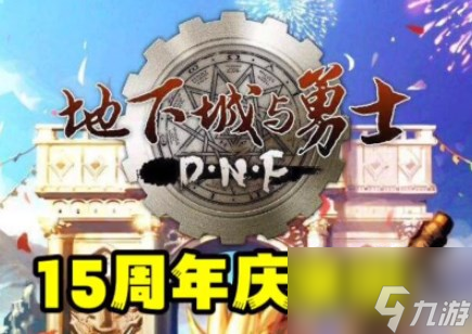 《DNF》15周年庆什么时候开始 DNF15周年庆时间