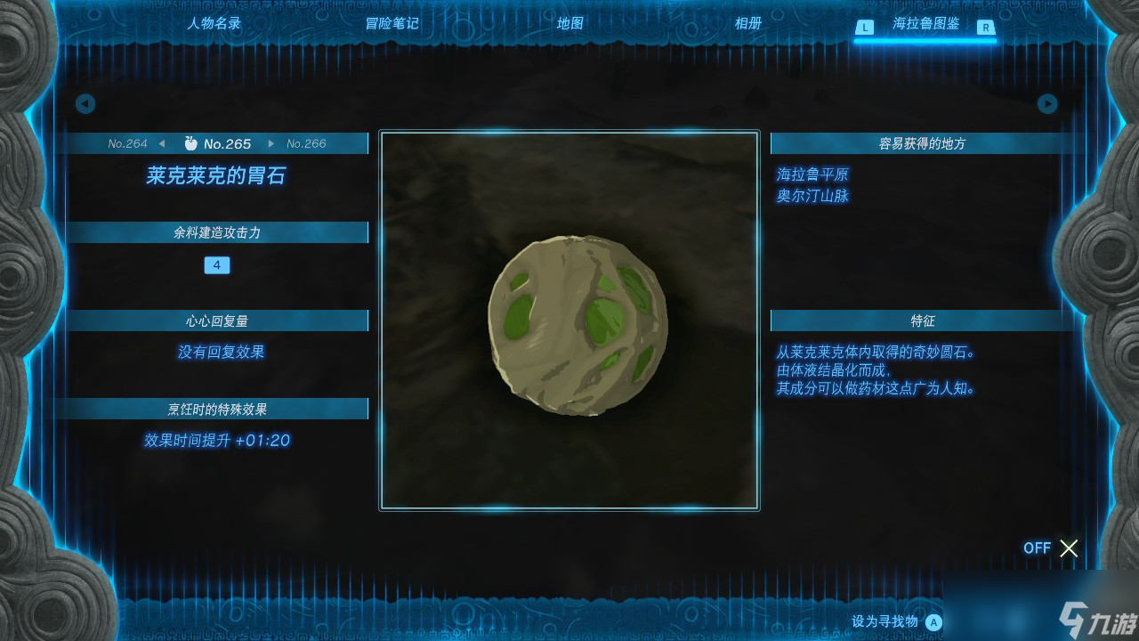 塞尔达传说王国之泪莱克莱克的胃石在哪里