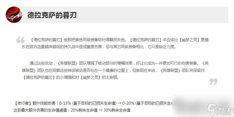 《英雄联盟》13.11版本正式服德拉克萨的暮刃加强一览